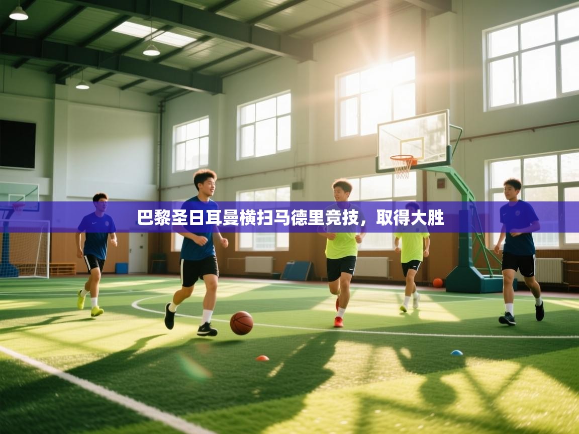 巴黎圣日耳曼横扫马德里竞技，取得大胜  第1张