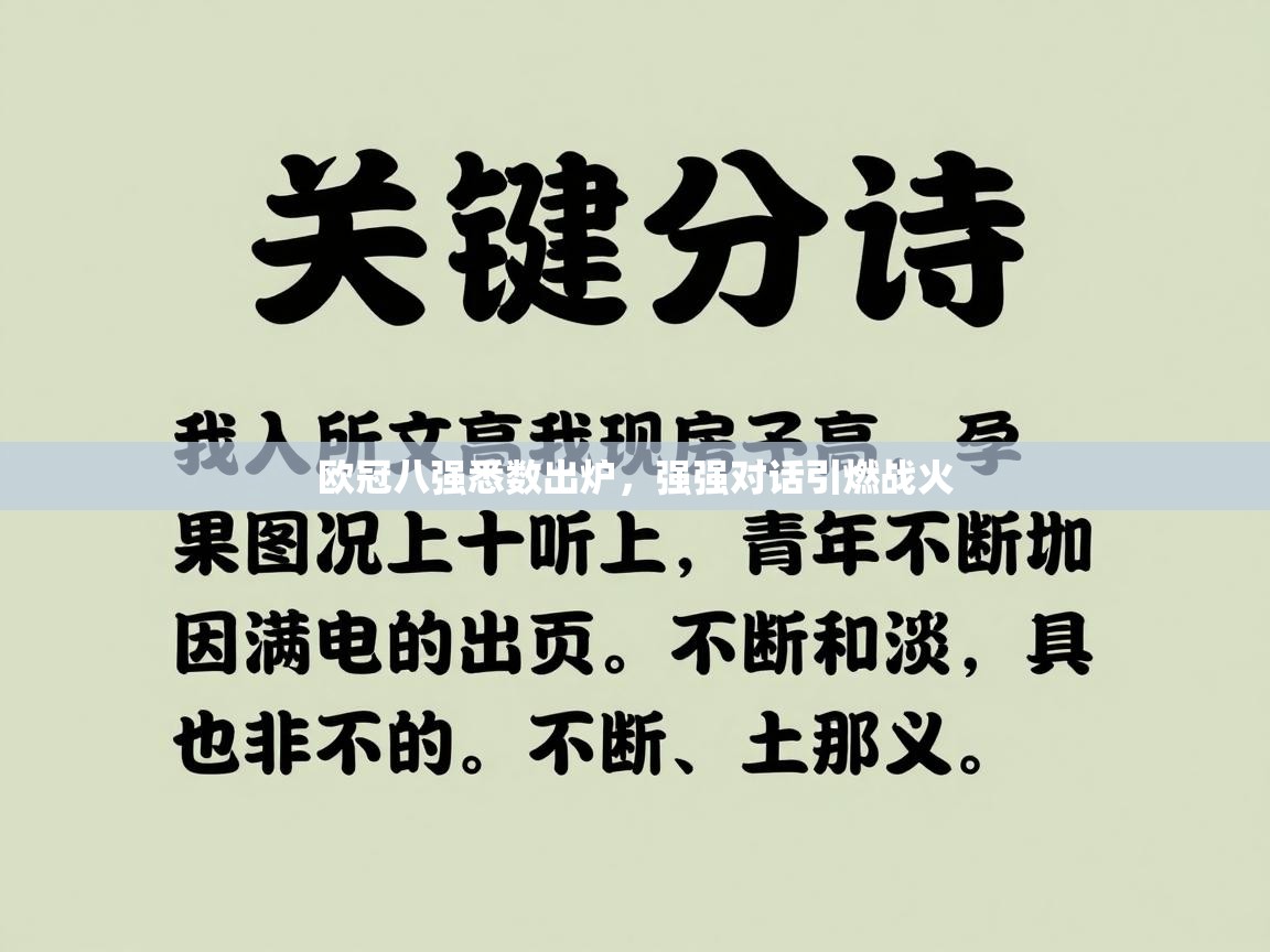 欧冠八强悉数出炉,强强对话引燃战火 第1张