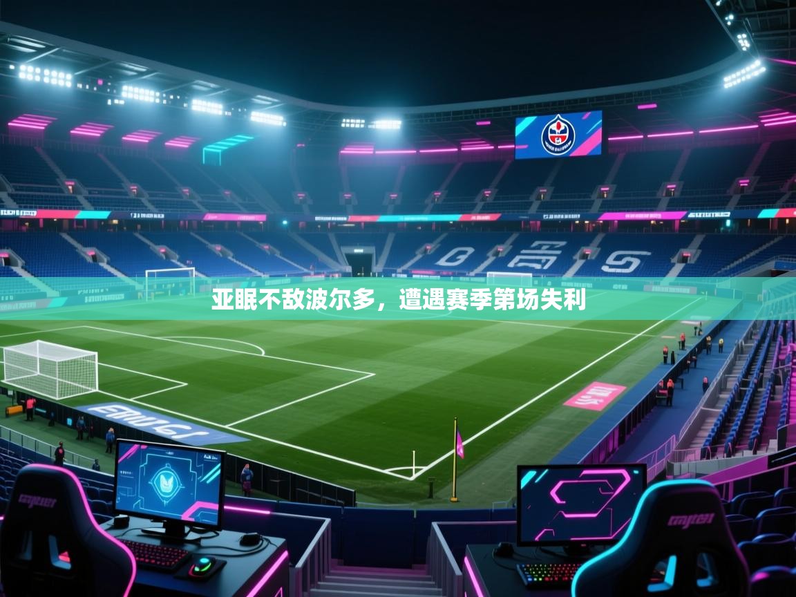 亚眠不敌波尔多，遭遇赛季第场失利  第2张