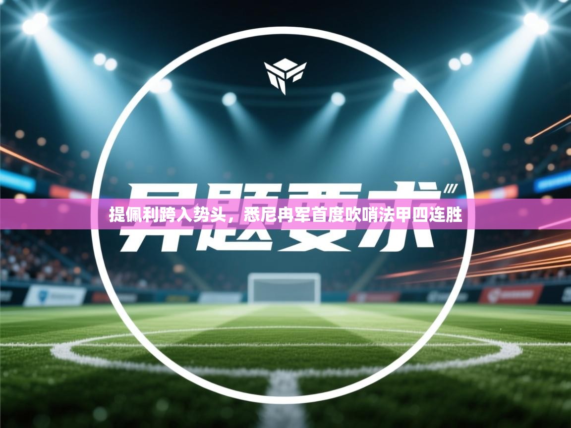 提佩利跨入势头，悉尼冉军首度吹哨法甲四连胜  第1张