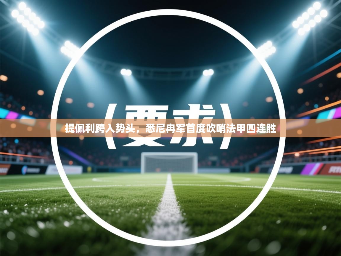 提佩利跨入势头，悉尼冉军首度吹哨法甲四连胜  第2张