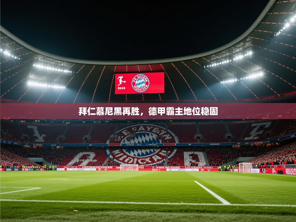 拜仁慕尼黑再胜，德甲霸主地位稳固  第1张
