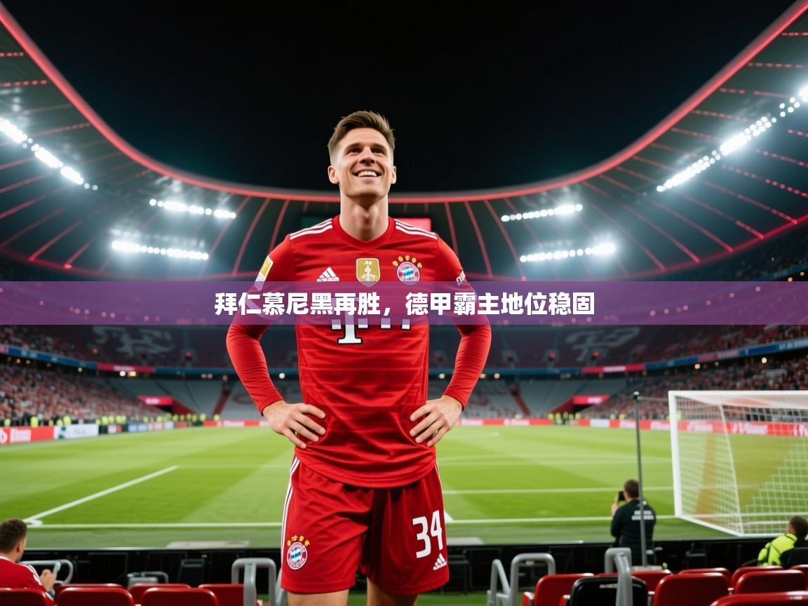 拜仁慕尼黑再胜，德甲霸主地位稳固  第2张