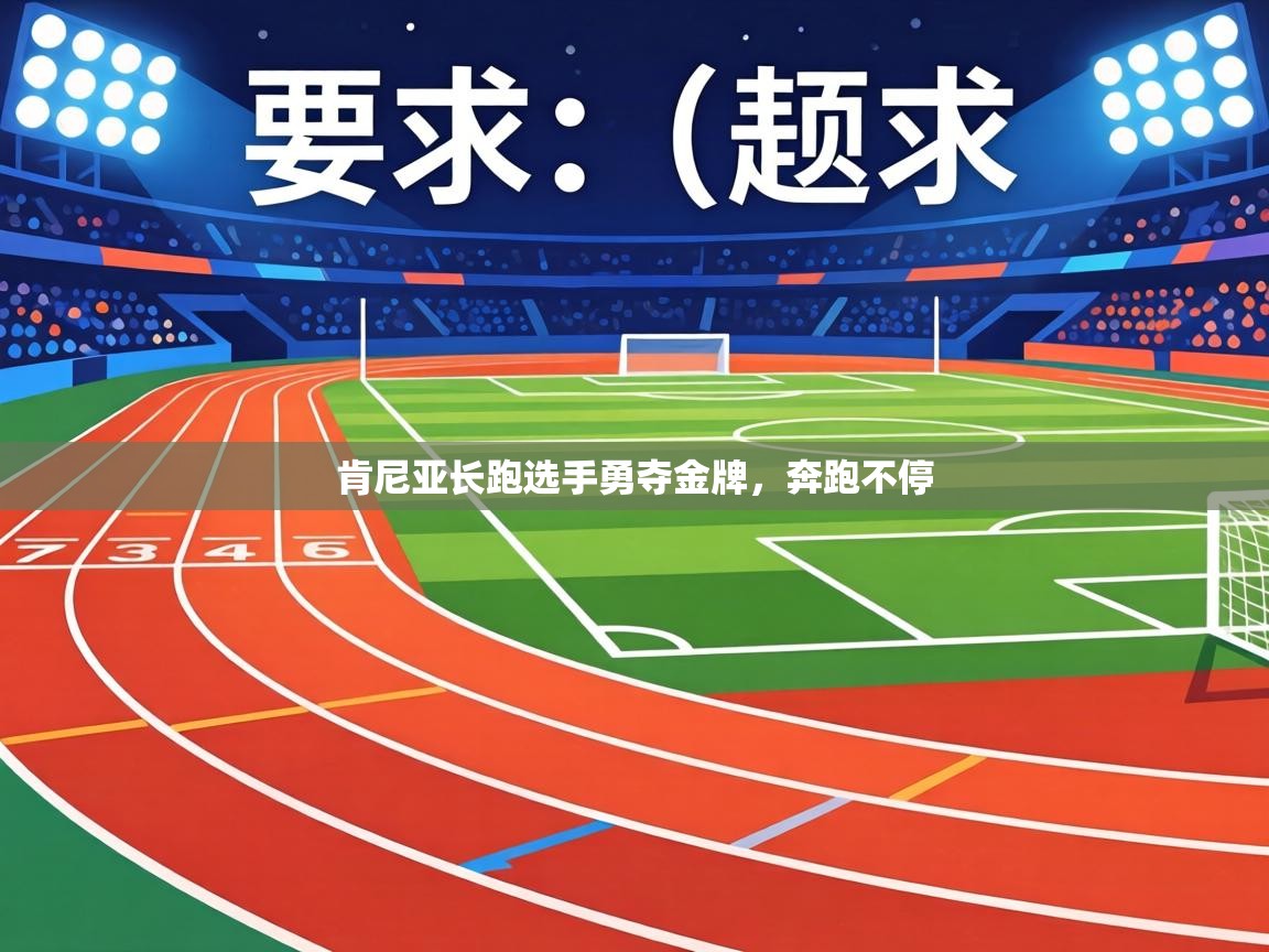 肯尼亚长跑选手勇夺金牌,奔跑不停 第2张