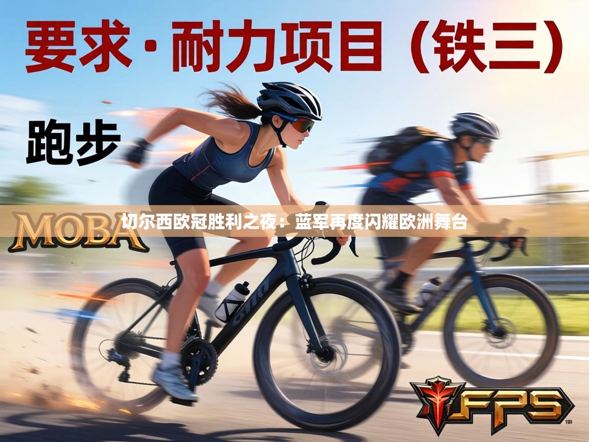 切尔西欧冠胜利之夜：蓝军再度闪耀欧洲舞台  第2张