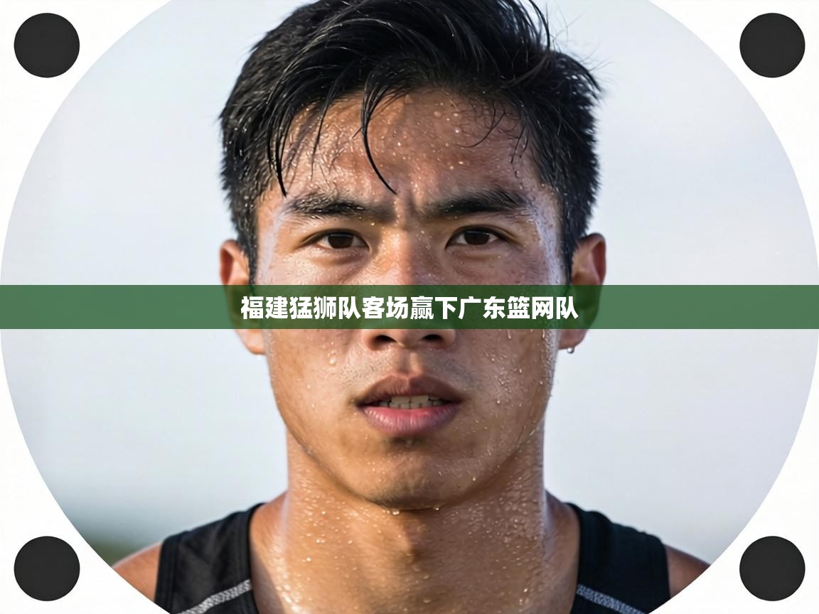福建猛狮队客场赢下广东篮网队 第2张
